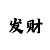 网信彩票 - 用户注册